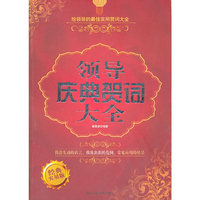 领导庆典贺词大全-经典实用版