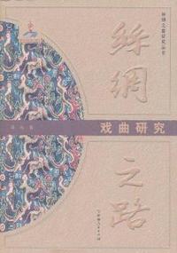 戏曲研究-丝绸之路