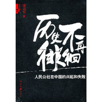 历史不再徘徊-人民公社在中国的兴起和失败-典藏本