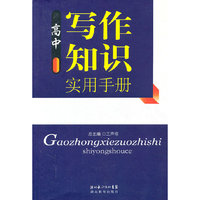 高中写作知识实用手册