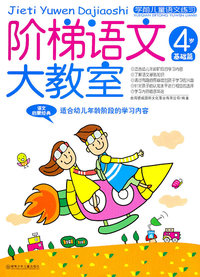 4岁-基础篇-阶梯语文大教室