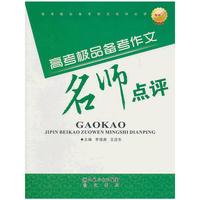 高考极品备考作文名师点评
