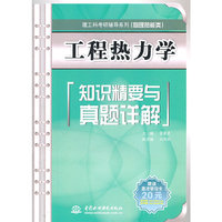 工程热力学(知识精要与真题详解)