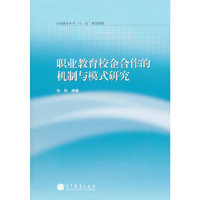 职业教育校企合作的机制与模式研究
