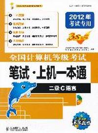 二级C语言全国计算机等级考试笔试 上机一本通2012年考试专用