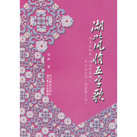 湖北风情五字歌