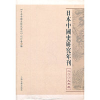 日本中国史研究年刊：二○○九年度