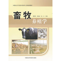 畜牧养殖学
