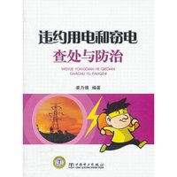 违约用电和窃电查处与防治