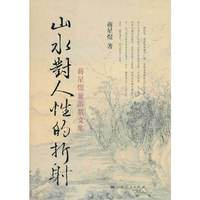 山水对人性的折射