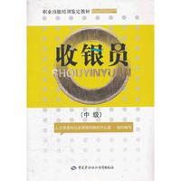 收银员（中级）——职业技能培训鉴定教材