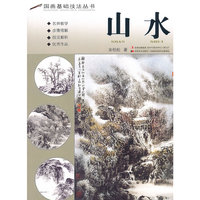 国画基础技法丛书 山水