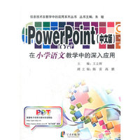 PowerPoint在小学语文教学中的深入应用