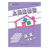 上海达标卷 一年级语文/上
