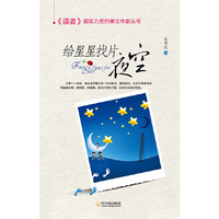 （《读者》超实力签约美文作家丛书）给星星找片夜空