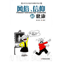 风俗、信仰和健康/公共卫生与医疗保障系列丛书