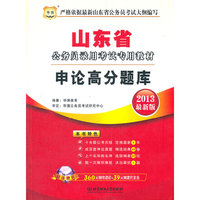 华图版2013山东公务员考试专用教材：申论高分题库（附赠360元网络课程+39元网课代金券）