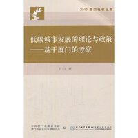 低碳城市发展的理论与政策——基于厦门的考察
