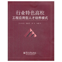 行业特色高校工程应用型人才培养模式