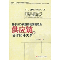 基于LEG模型的我国制造业供应链合作伙伴关系