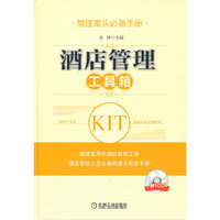 酒店管理工具箱（酒店管理人员必备的案头实务手册，涵盖所需的制度、表格、规范、流程、标准等，附赠CD内容下载打印）
