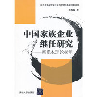 中国家族企业继任研究 新资本理论视角