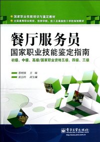 餐厅服务员 国家职业技能鉴定指南 初级、中级、高级/国家职业资格五级、四级、三级