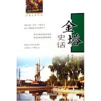 金塔史话/甘肃史话丛书(甘肃史话丛书)