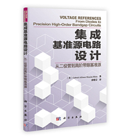 集成基准源电路设计-从二极管到高阶带隙基准原