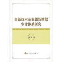 高新技术企业创新绩效审计体系研究