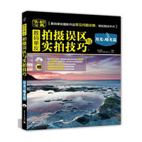 数码单反拍摄误区与实拍技巧:用光与曝光篇(全彩)(含CD光盘1张)
