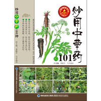 妙用中草药101种