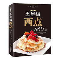 五星级西点360款