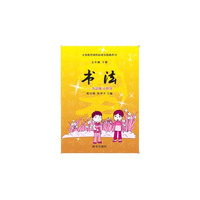 五年级下册-书法-书法练习指导-义务教育课程标准实验教科书