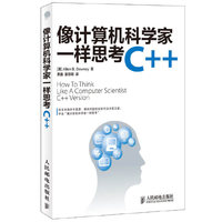 像计算机科学家一样思考 C++