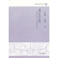 展望永恒帝国:战国时代的中国政治思想