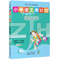 六年级-小学语文周计划精读+妙写
