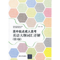高中起点成人高考英语大纲词汇详解-(第3版)