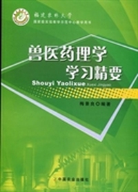 兽医药理学学习精要