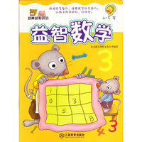 4-5岁-越算越聪明的益智数学