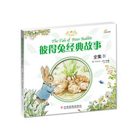 彼得兔经典故事 全集IV