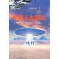 天文科学丛书-外星人大图说