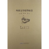 外国文学精华欣赏-第三卷