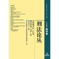 刑法论丛(2013年第3卷 第35卷)