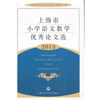 2013-上海市小学语文教学优秀论文选