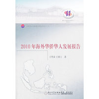 2010年海外华侨华人发展报告