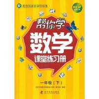 一年级(下)-R-帮你学数学课堂练习册-新修订版-配合国家新课程标准