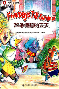 放暑假前的五天-两个小伙伴