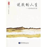 迁徙的人生-杭州知青往事