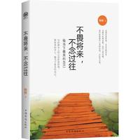 不畏将来.不念过往